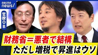 【財務省の悪玉論】批判コメントが急増？なぜ？「悪者と呼ばれても結構」官僚OBに聞く｜アベプラ