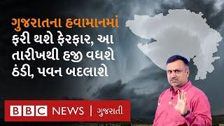 Gujarat weather update: ગુજરાતમાં આ તારીખથી વધશે ઠંડી, સૌરાષ્ટ્ર-કચ્છમાં વધશે પવનની ગતિ