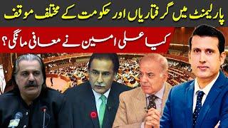 Has Ali Amin Apologized For His Speech? | Different Views On Arrests From Parliament | Ather Kazmi