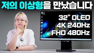 드디어 ‘거의’ 완벽한 게이밍 모니터 찾았습니다 (32” OLED, 4K 240Hz & FHD 480Hz LG 32GS95UE)