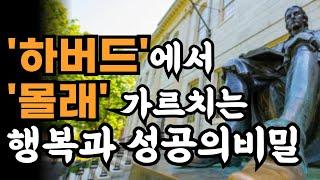 하버드에서 몰래 가르치는 행복과 성공의 비밀