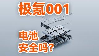 极氪新能源汽车安全吗？硬核测试揭秘极氪三电、极氪001电池实验！