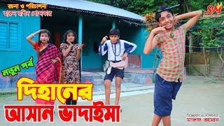 দিহানের আসান ভাদাইমা    | gadi | new bangla natok 2022 | onudhabon | fairy angel story in bengali