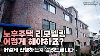 노후주택 리모델링은 어떻게 진행될까요? 아무도 안가르쳐주던 프로젝트 의뢰방법 알려드립니다 #대수선 #빌딩리모델링 #노후주택