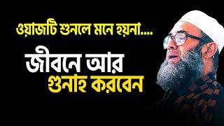 ওয়াজটি একবার শুনুন । মনে হয়না জীবনে আর গুনাহ করবেন। Golam sarwar saide