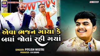 એવા ભજન ગાયા કે બધાં જોતાં રહી ગયાં | Piyush Mistri | Amardham Aashram Chhalala | Santvani