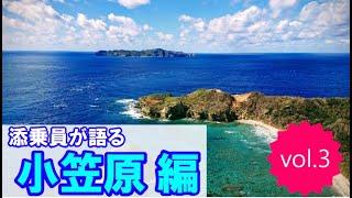 【旅のプレイブック】小笠原の魅力編 VOL.3　(全3回)