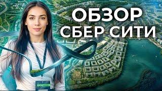 Ожидание/реальность нового района «СберСити»