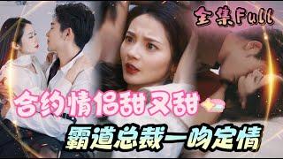 [MULTI SUB] 《合约情侣甜又甜》[新剧] 纨绔周少身边女人不断，竟然对我动了真情？花心男人认真起来真可怕！MTDJ