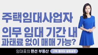 주택임대사업자의무임대기간내 과태료없이 매매할수 있을까? -주택임대사업자포괄승계, 포괄양수도,임대사업자등록
