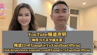 【响哥与小花中越夫妻】YOUTUBE唯一账号，其他为盗版，假冒!感谢大家的支持！