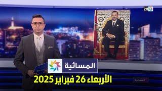 المسائية : الأربعاء 26 فبراير 2025