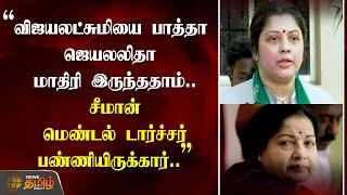 விஜயலட்சுமியை பாத்தா Jayalalithaa மாதிரி இருந்ததாம் | Seeman - Vijayalakshmi Case | NewsTamil24x7