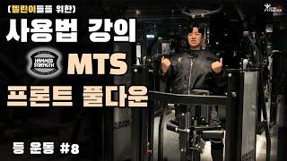 해머스트렝스 프론트 풀다운 MTS 사용방법 (등편 #8)