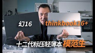 thinkbook16+开箱对比幻16，为何不买thinkbook14+