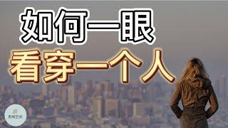 如何一眼看穿一个人？|   ​2022 | 思维空间 0505