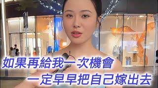 如果上天再給我一次機會，一定在30歲之前把自己嫁出去！