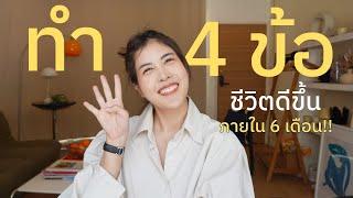 ชีวิตดีขึ้นง่ายๆภายใน 6 เดือน เพียงทำแค่ 4 ข้อนี้ !! // giggle is happy