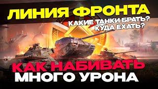 ЛИНИЯ ФРОНТА | РАЗЛОЖИЛ ВСЕ ПО ПОЛОЧКАМ ГАЙД  ▶ МИР ТАНКОВ