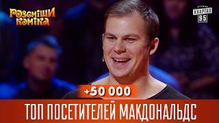 +50 000 - Топ посетителей Макдональдс | Рассмеши комика 2016