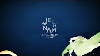 2022-2023 전라남도 방문의 해 #beautiful