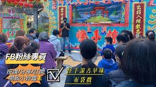 怪手諒古早味布袋戲-值根推廣文化