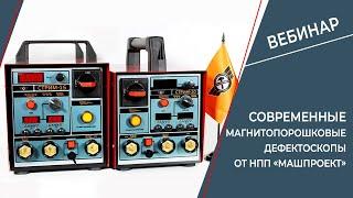 Современные магнитопорошковые дефектоскопы от компании-производителя НПП "Машпроект"