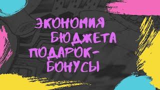 Экономия бюджета для каждой семьи. Подарок-бонусы для  всех