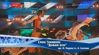 Елена Темникова - "Дальше всех" ("Беги") (Фабрика-2)