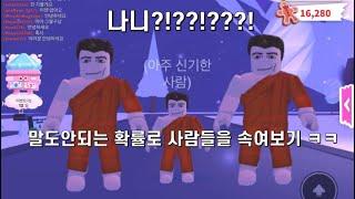 미친 확률로 사람들 속여보기