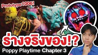 หรือนี่คือร่างจริงของ Prototype "1006" !? | Poppy Playtime Chapter 3