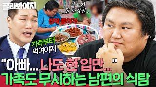 ＂자기만 고기 먹겠다는 거잖아＂ 배고픈 가족들보다 자신이 우선인 식탐 MAX 남편｜이혼숙려캠프｜JTBC 241128 방송