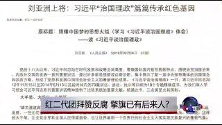 时事大家谈：红二代团拜赞反腐，擎旗已有后来人?