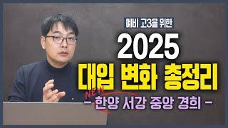 예비고3을 위한 2025 대입개편안 정리 - 한양대 입시변화가 가져올 상위권 대입변화 총 분석 :: 입시정성민