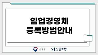 [산림정책 지식창고] 임업경영체등록 방법 안내(임업경영체통합포털-임업-in)