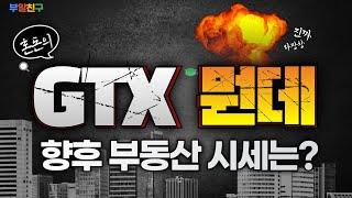 혼돈의 GTX 대체 뭔데? GTX A,B,C,D노선 및 설명!