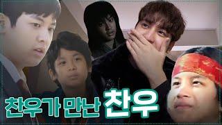 [SUB] 아이돌의 아역 연기 되돌아보기! (상속자들 다시 보기) | Chanwoo Met Chanwoo! (Rewatching "The Heirs")