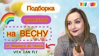 Ароматы на ВЕСНУ. Мой выбор От бюджета до люкса