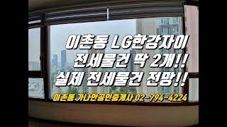 이촌동 LG한강자이 전세물건이 현시점 2개 뿐입니다~~~~이사계획있으신분들 참고하세요~[이촌동부동산가나안제공]