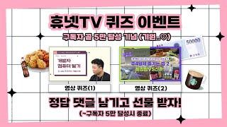 [이벤트 종료][휴넷TV] 5만 기념(기원) 댓글 이벤트 영상 퀴즈 풀고 선물 받아 가세요!