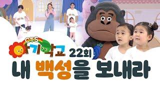 내 백성을 보내라ㅣ아기학교 22화 | CTS키즈TV