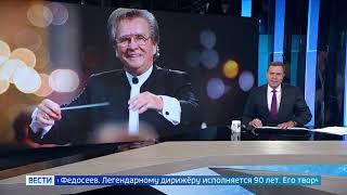 Россия 1: "Юбилей сегодня отмечает народный артист СССР Владимир Федосеев".