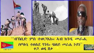 EMNA 1 ብኸቢድ ምስተወጋእኩ፡ ኣብ ክንዲ መራሒ ቦጦሎኒ ተወልደ ዓንዱ ኮይኑ፡ ባዕለይ መራሒ ኮይነ ተጋዳላይ ወዲ ሸቃ  ERITREAN HISTORY