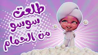 طلعت سوسو من الحمام | حبيبي تون