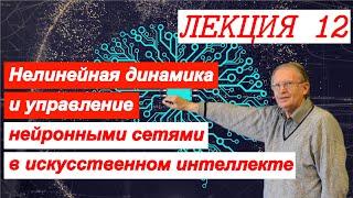 Нелинейная динамика и управление нейронными сетями в искусственном интеллекте. Лекция 12