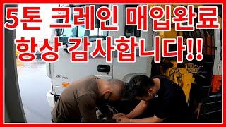 5톤 중고카고크레인 매입 완료했습니다! 손님의 짧은 후기까지!!