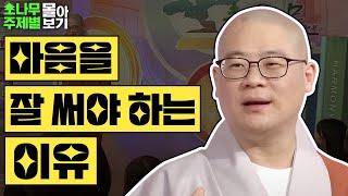 마음을 잘 써야하는 이유  [광우스님 소나무 주제별 몰아보기]