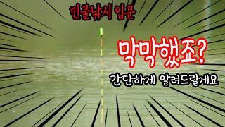 민물낚시 초보 입문  해보고 싶은데 막막하니 안하게 되죠? 해결해 드리겠습니다 / 생활낚시 유튜버