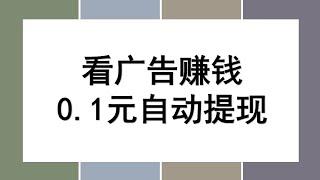 最新看广告赚钱，0.1元自动微信提现秒到账，单机50+无上限