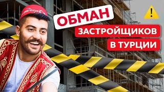 Как обманывают застройщики в Турции?